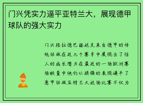 门兴凭实力逼平亚特兰大，展现德甲球队的强大实力