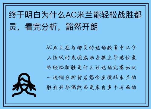 终于明白为什么AC米兰能轻松战胜都灵，看完分析，豁然开朗