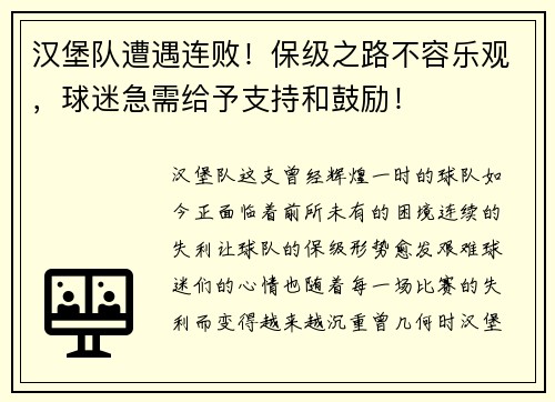 汉堡队遭遇连败！保级之路不容乐观，球迷急需给予支持和鼓励！