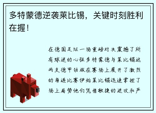多特蒙德逆袭莱比锡，关键时刻胜利在握！