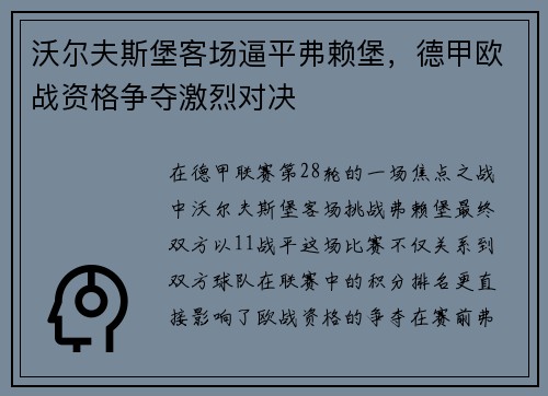 沃尔夫斯堡客场逼平弗赖堡，德甲欧战资格争夺激烈对决