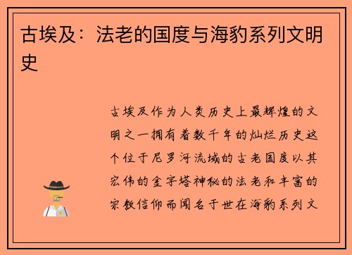 古埃及：法老的国度与海豹系列文明史