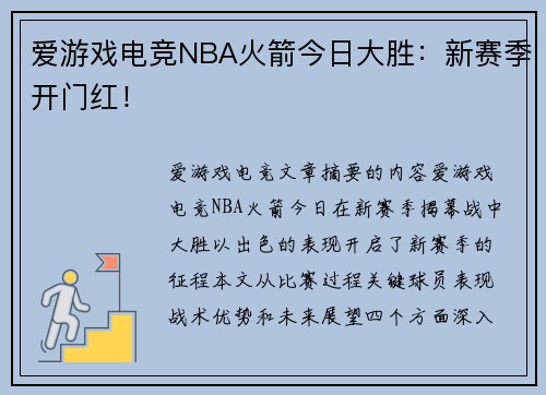 爱游戏电竞NBA火箭今日大胜：新赛季开门红！