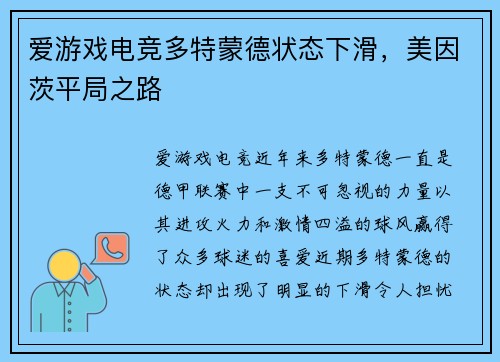 爱游戏电竞多特蒙德状态下滑，美因茨平局之路