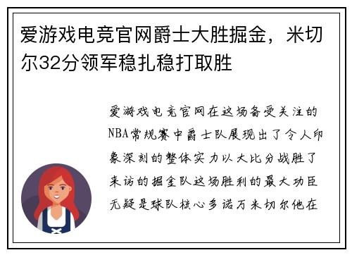 爱游戏电竞官网爵士大胜掘金，米切尔32分领军稳扎稳打取胜