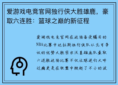 爱游戏电竞官网独行侠大胜雄鹿，豪取六连胜：篮球之巅的新征程