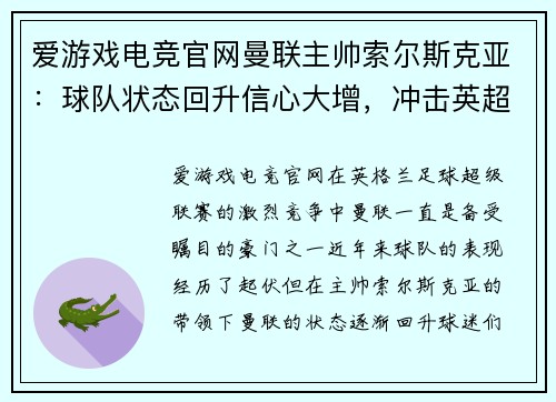 爱游戏电竞官网曼联主帅索尔斯克亚：球队状态回升信心大增，冲击英超前四位置！