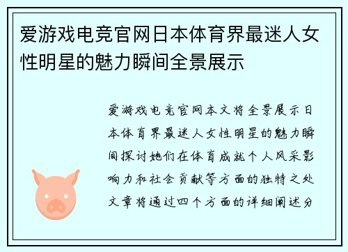 爱游戏电竞官网日本体育界最迷人女性明星的魅力瞬间全景展示