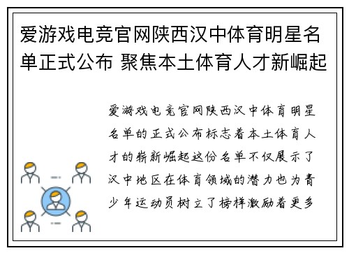 爱游戏电竞官网陕西汉中体育明星名单正式公布 聚焦本土体育人才新崛起