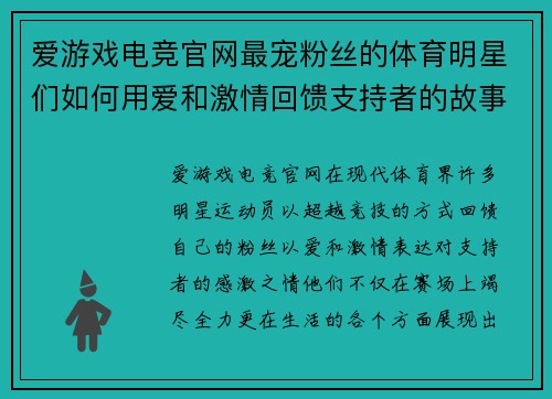 爱游戏电竞官网最宠粉丝的体育明星们如何用爱和激情回馈支持者的故事分享
