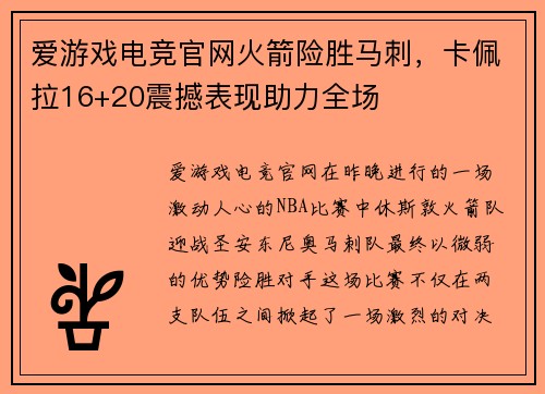 爱游戏电竞官网火箭险胜马刺，卡佩拉16+20震撼表现助力全场