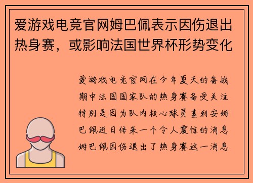 爱游戏电竞官网姆巴佩表示因伤退出热身赛，或影响法国世界杯形势变化