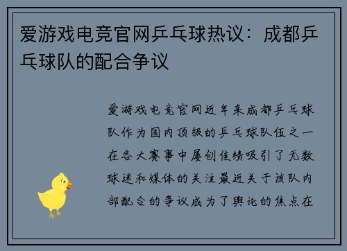 爱游戏电竞官网乒乓球热议：成都乒乓球队的配合争议