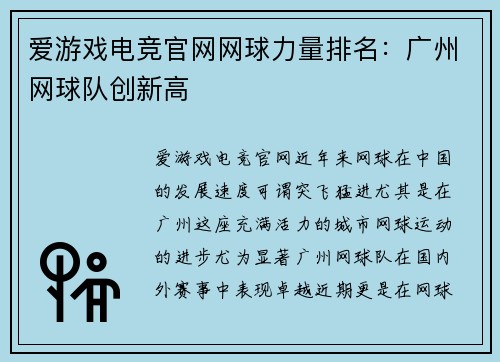 爱游戏电竞官网网球力量排名：广州网球队创新高