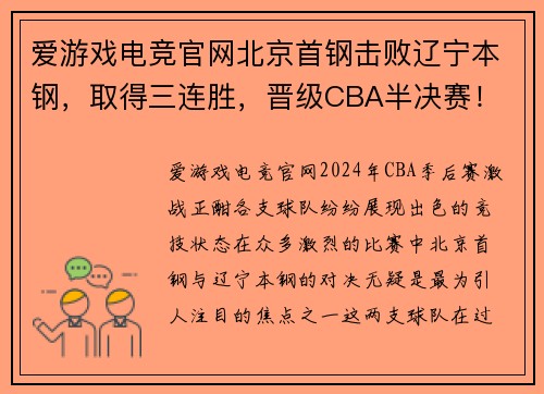 爱游戏电竞官网北京首钢击败辽宁本钢，取得三连胜，晋级CBA半决赛！
