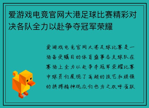 爱游戏电竞官网大港足球比赛精彩对决各队全力以赴争夺冠军荣耀