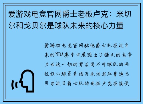 爱游戏电竞官网爵士老板卢克：米切尔和戈贝尔是球队未来的核心力量
