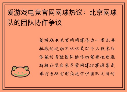 爱游戏电竞官网网球热议：北京网球队的团队协作争议