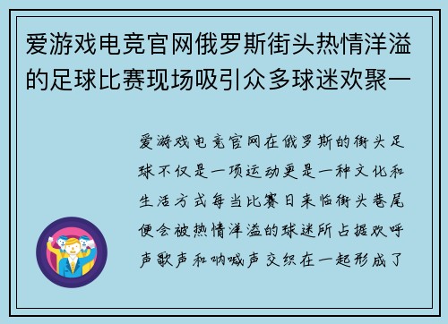 爱游戏电竞官网俄罗斯街头热情洋溢的足球比赛现场吸引众多球迷欢聚一堂