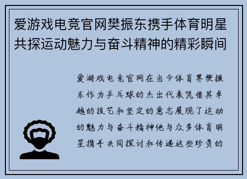 爱游戏电竞官网樊振东携手体育明星共探运动魅力与奋斗精神的精彩瞬间