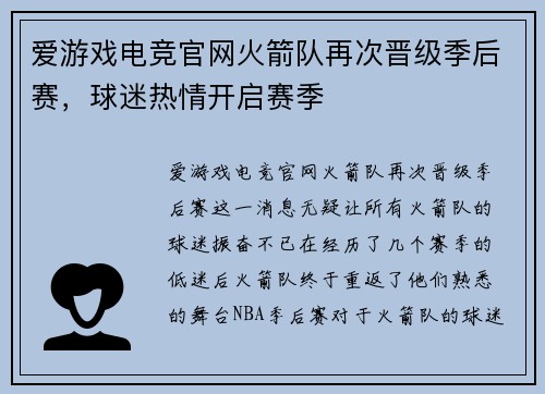 爱游戏电竞官网火箭队再次晋级季后赛，球迷热情开启赛季