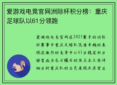 爱游戏电竞官网洲际杯积分榜：重庆足球队以61分领跑