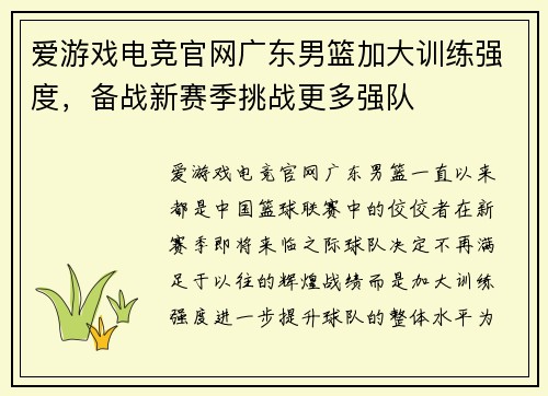 爱游戏电竞官网广东男篮加大训练强度，备战新赛季挑战更多强队