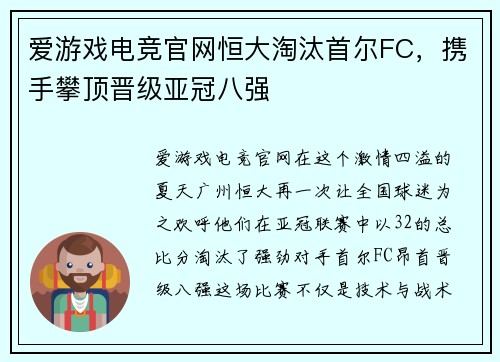 爱游戏电竞官网恒大淘汰首尔FC，携手攀顶晋级亚冠八强