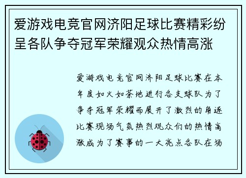 爱游戏电竞官网济阳足球比赛精彩纷呈各队争夺冠军荣耀观众热情高涨