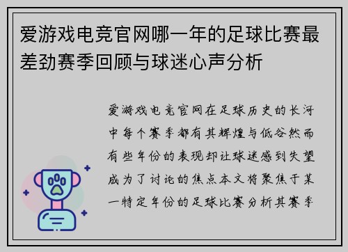 爱游戏电竞官网哪一年的足球比赛最差劲赛季回顾与球迷心声分析