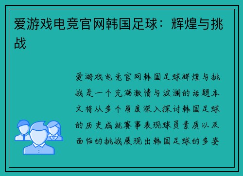 爱游戏电竞官网韩国足球：辉煌与挑战