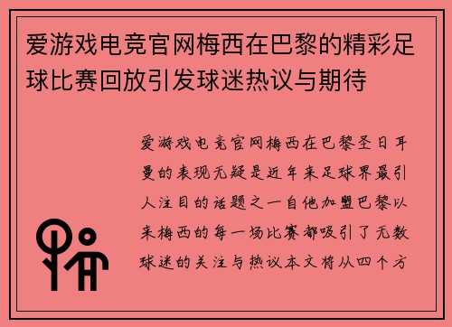 爱游戏电竞官网梅西在巴黎的精彩足球比赛回放引发球迷热议与期待