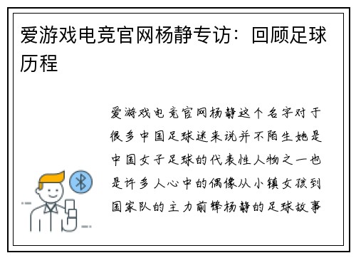 爱游戏电竞官网杨静专访：回顾足球历程