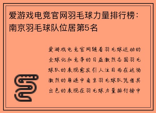爱游戏电竞官网羽毛球力量排行榜：南京羽毛球队位居第5名