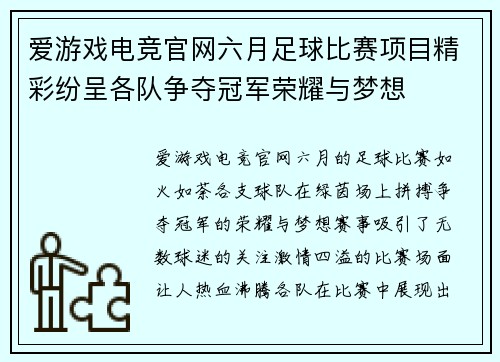 爱游戏电竞官网六月足球比赛项目精彩纷呈各队争夺冠军荣耀与梦想