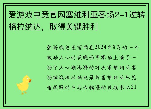 爱游戏电竞官网塞维利亚客场2-1逆转格拉纳达，取得关键胜利