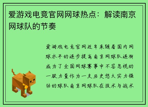 爱游戏电竞官网网球热点：解读南京网球队的节奏