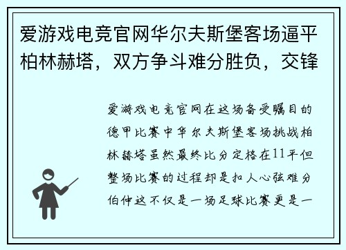 爱游戏电竞官网华尔夫斯堡客场逼平柏林赫塔，双方争斗难分胜负，交锋悬念依旧