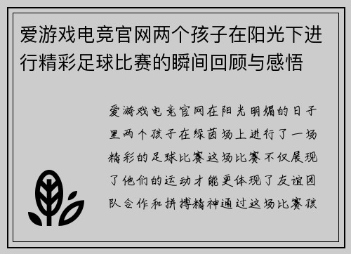 爱游戏电竞官网两个孩子在阳光下进行精彩足球比赛的瞬间回顾与感悟