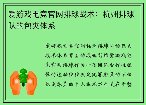 爱游戏电竞官网排球战术：杭州排球队的包夹体系