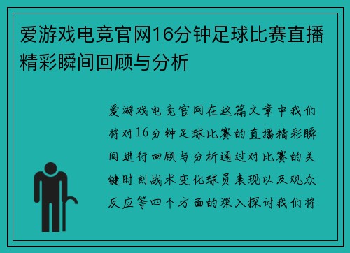爱游戏电竞官网16分钟足球比赛直播精彩瞬间回顾与分析