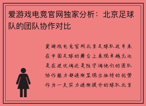 爱游戏电竞官网独家分析：北京足球队的团队协作对比