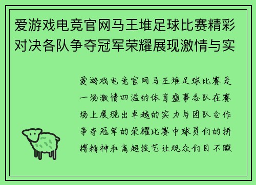 爱游戏电竞官网马王堆足球比赛精彩对决各队争夺冠军荣耀展现激情与实力