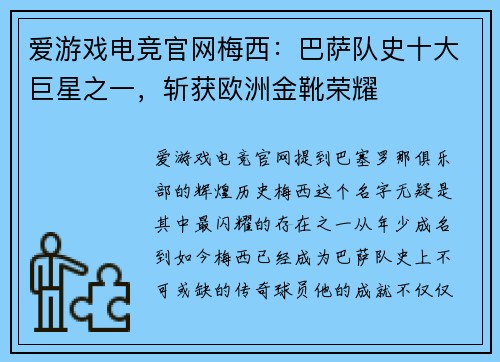 爱游戏电竞官网梅西：巴萨队史十大巨星之一，斩获欧洲金靴荣耀