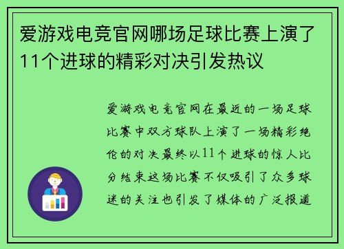 爱游戏电竞官网哪场足球比赛上演了11个进球的精彩对决引发热议