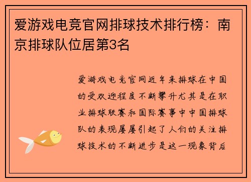 爱游戏电竞官网排球技术排行榜：南京排球队位居第3名