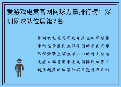 爱游戏电竞官网网球力量排行榜：深圳网球队位居第7名
