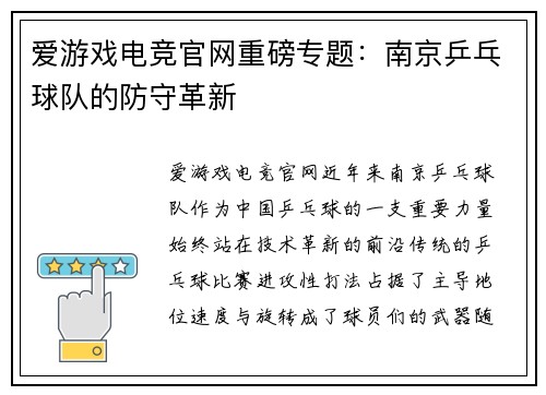 爱游戏电竞官网重磅专题：南京乒乓球队的防守革新