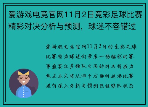 爱游戏电竞官网11月2日竞彩足球比赛精彩对决分析与预测，球迷不容错过的赛事盛宴