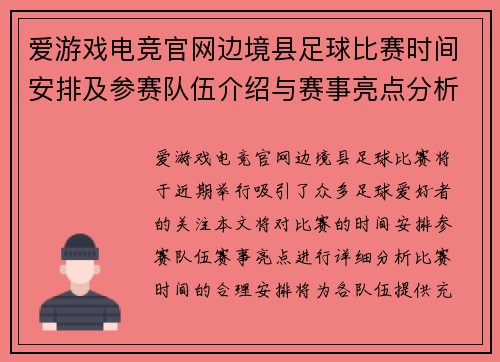 爱游戏电竞官网边境县足球比赛时间安排及参赛队伍介绍与赛事亮点分析